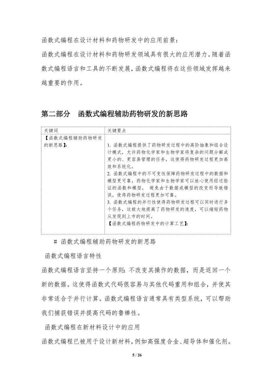 函数式编程在新材料设计和药物研发中的应用研究_第5页