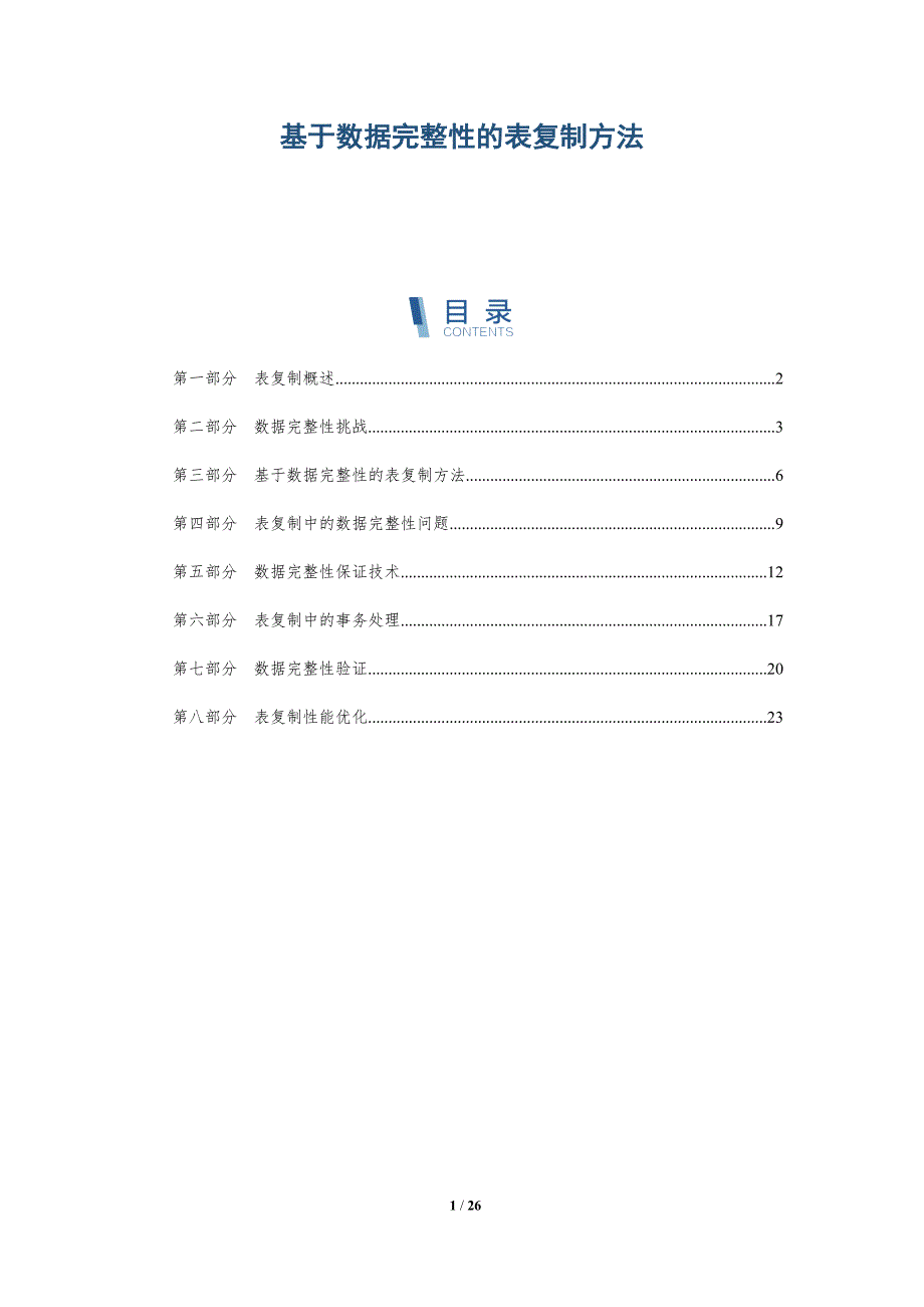 基于数据完整性的表复制方法_第1页