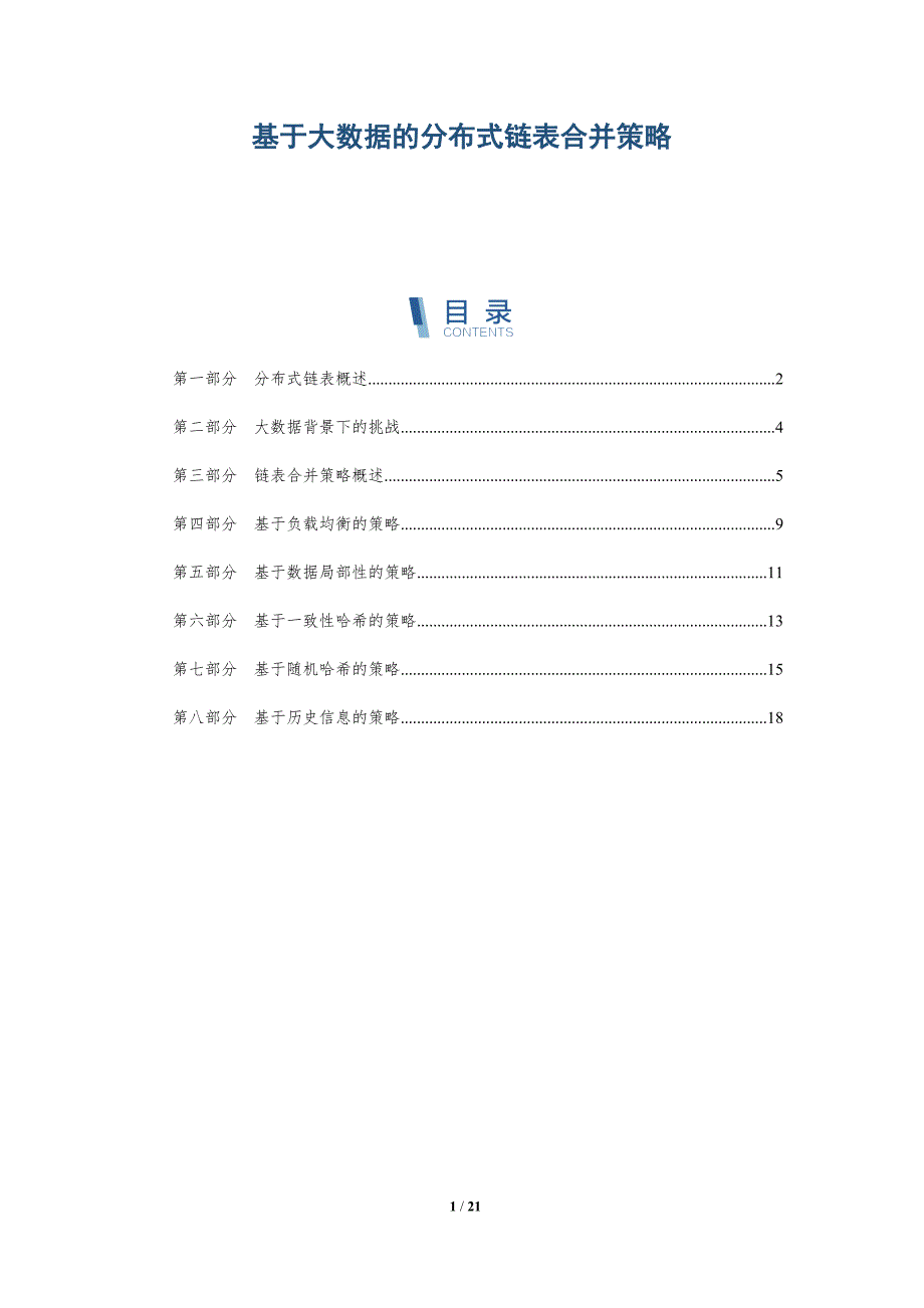 基于大数据的分布式链表合并策略_第1页