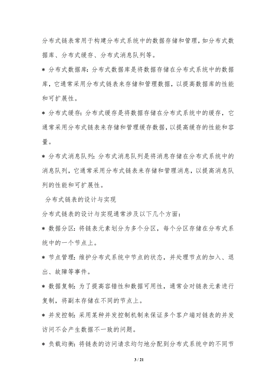 基于大数据的分布式链表合并策略_第3页