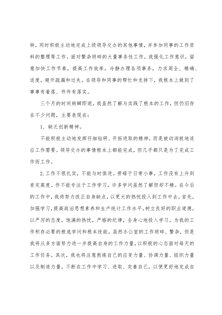 试用期满转正工作总结范文3篇个人试用期转正工作总结_第2页