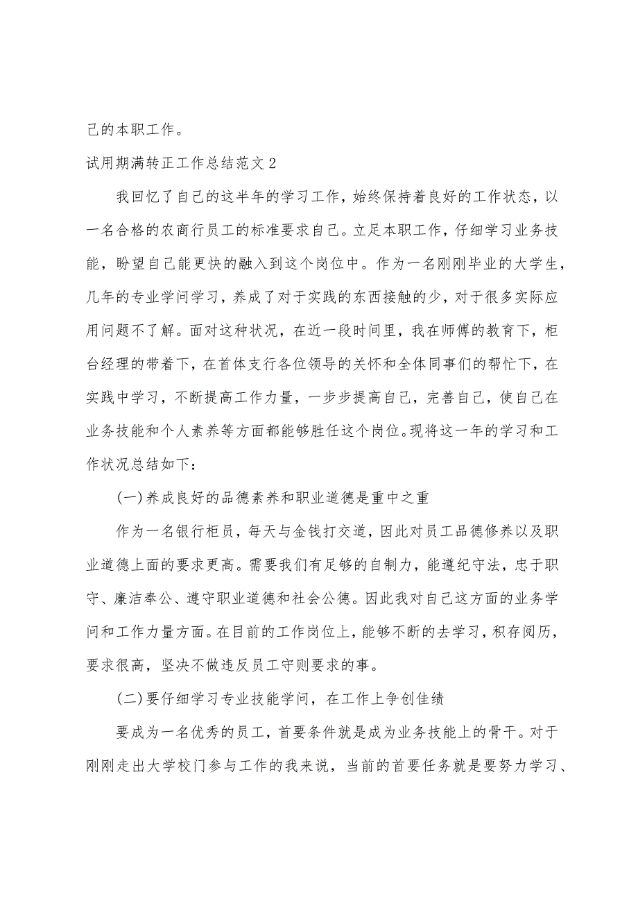 试用期满转正工作总结范文3篇个人试用期转正工作总结_第3页