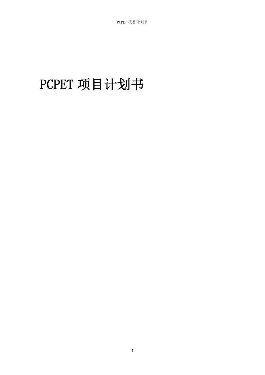 PCPET项目计划书_第1页