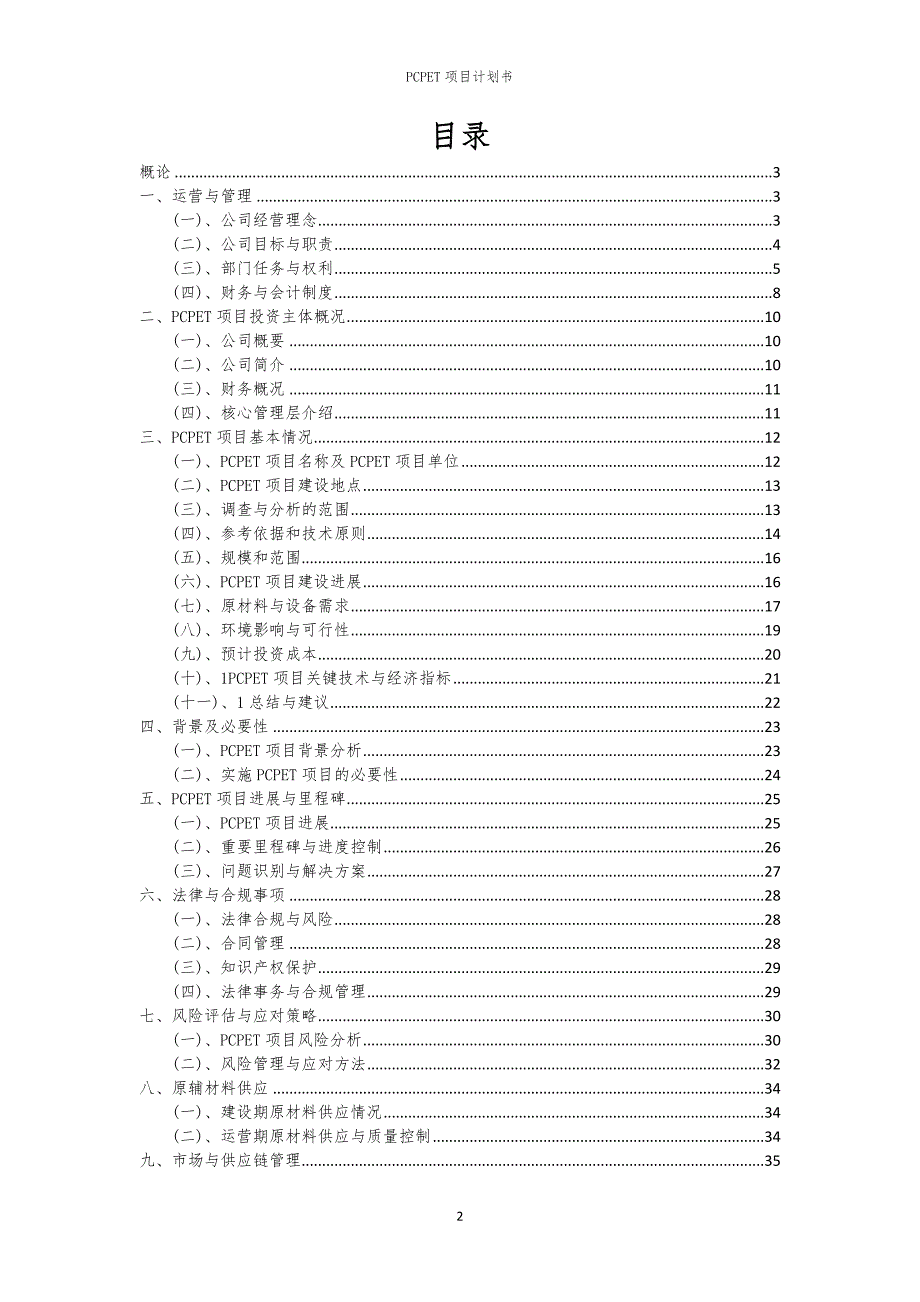 PCPET项目计划书_第2页