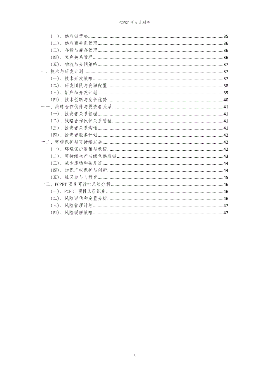 PCPET项目计划书_第3页