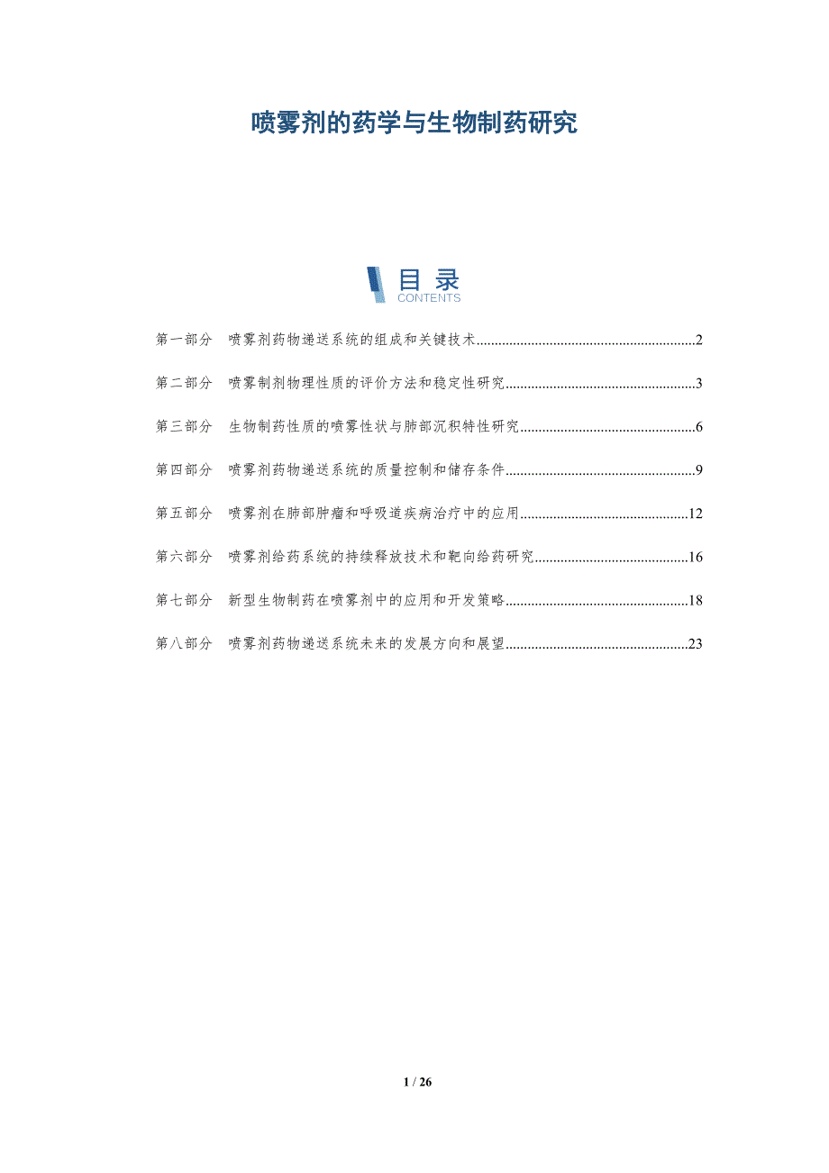 喷雾剂的药学与生物制药研究_第1页