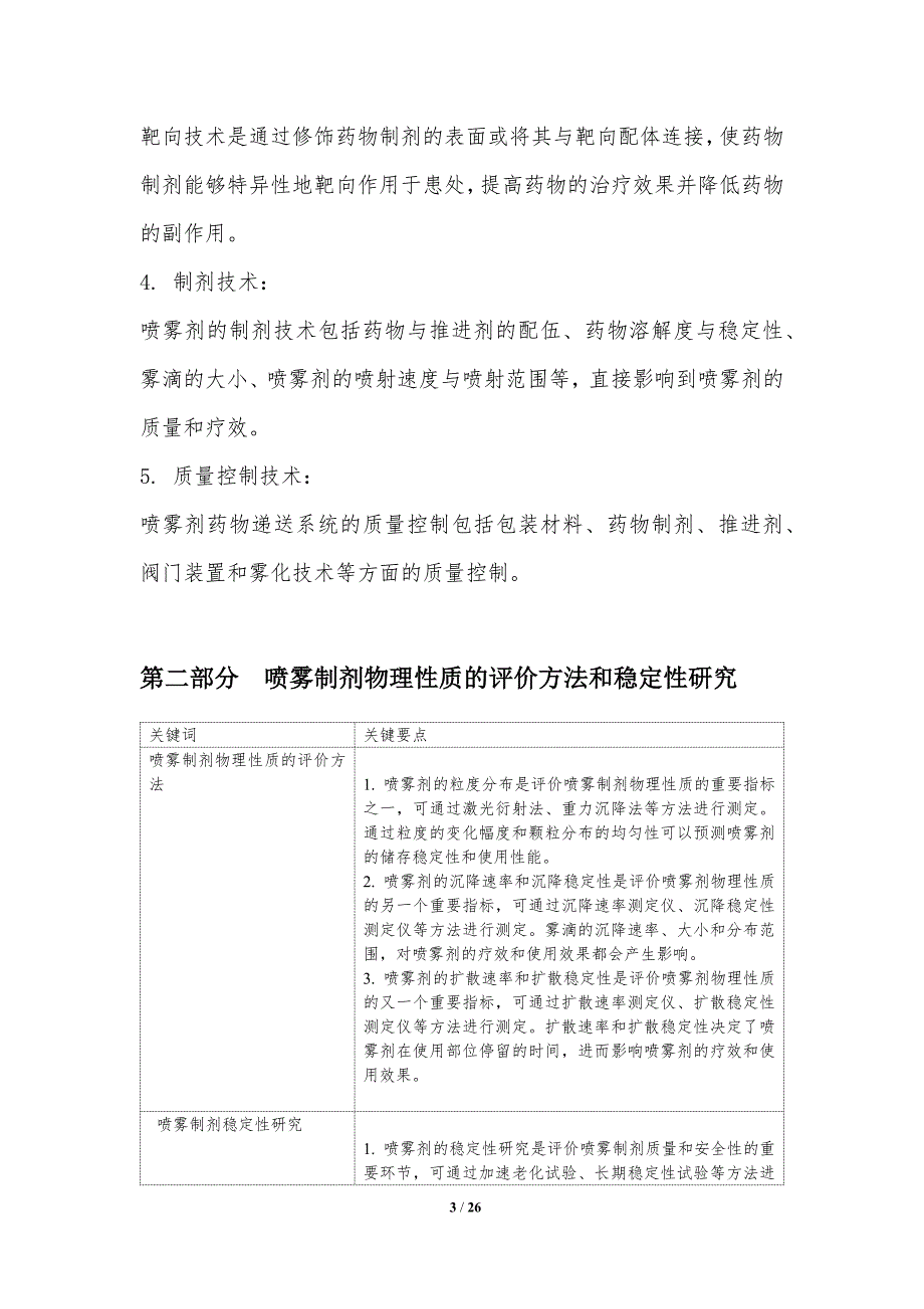 喷雾剂的药学与生物制药研究_第3页