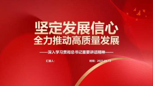 2023坚定发展信心全力推动高质量发展PPT党政风深入学习贯彻总书记重要讲话精神专题党课课件