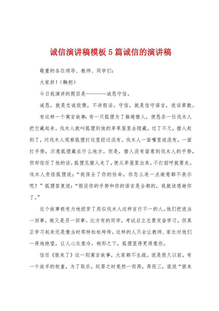 诚信演讲稿模板5篇诚信的演讲稿_第1页