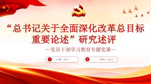 “总书记关于全面深化改革总目标重要论述”研究述评PPT党政风党员干部学习教育专题党课课件模板