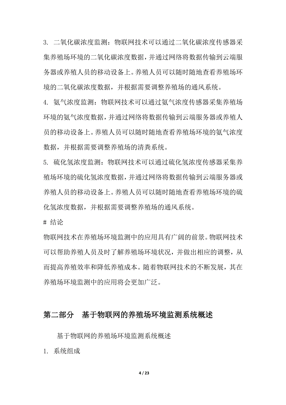 基于物联网的养殖场环境监测系统_第4页