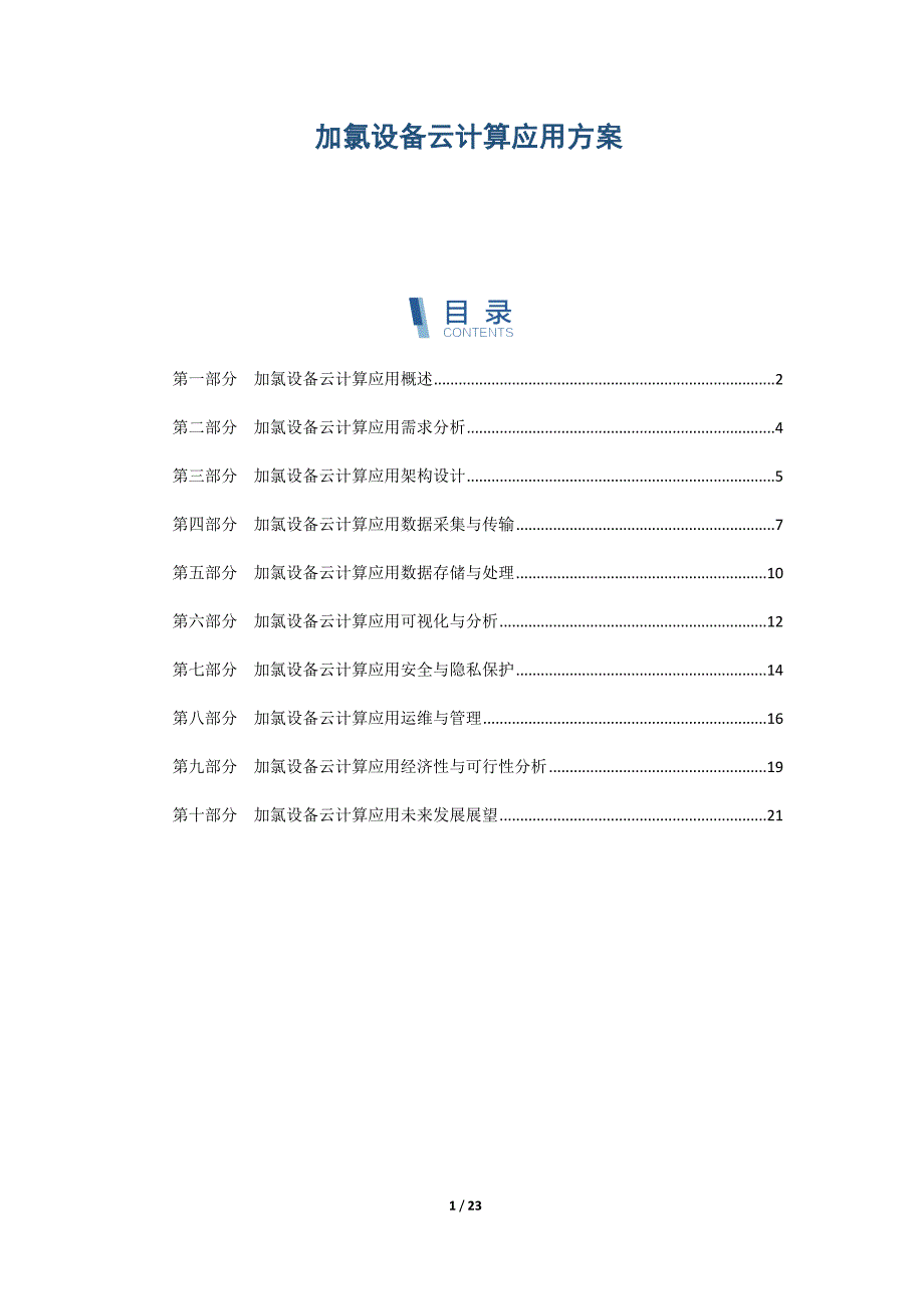 加氯设备云计算应用方案_第1页