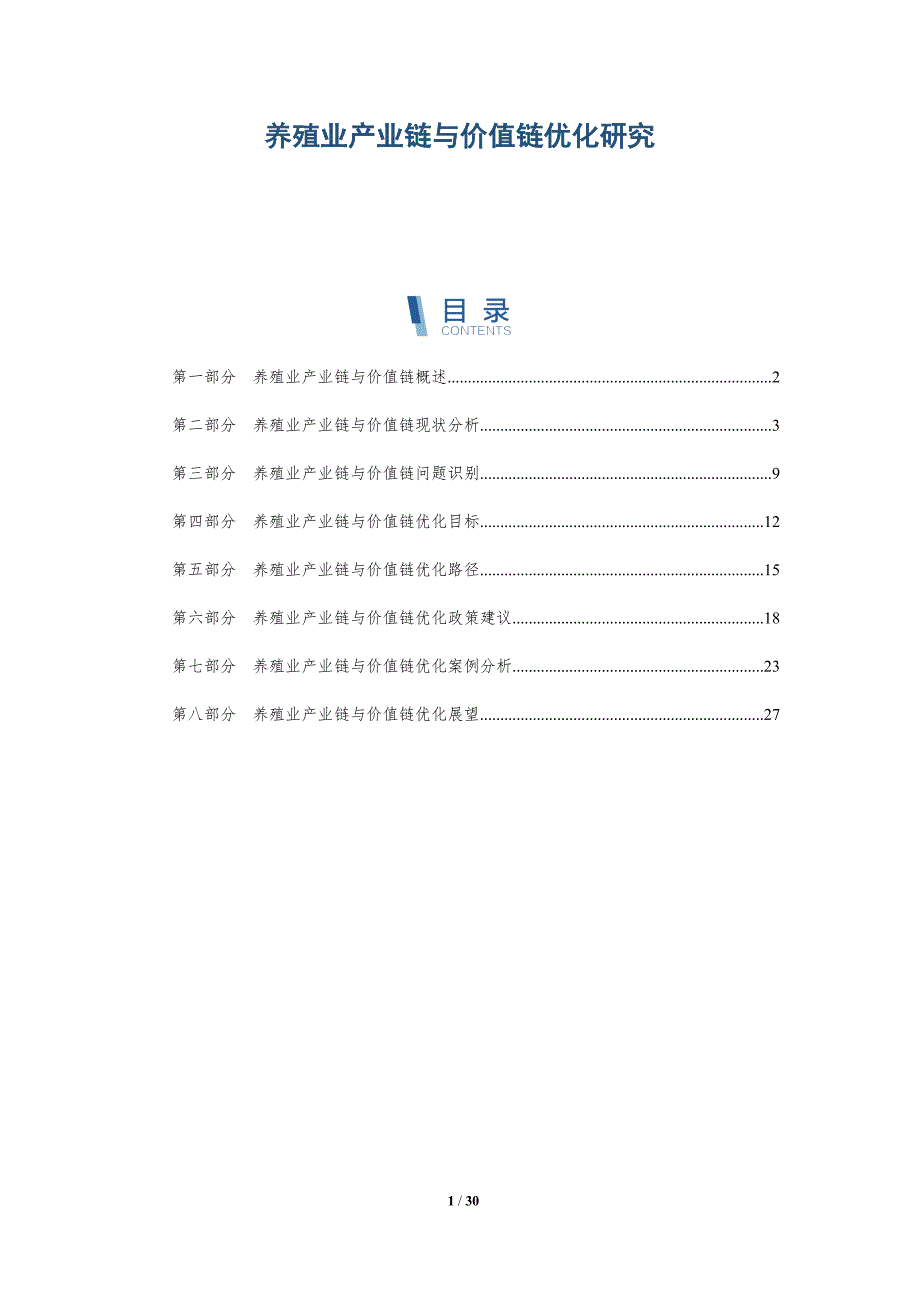 养殖业产业链与价值链优化研究_第1页