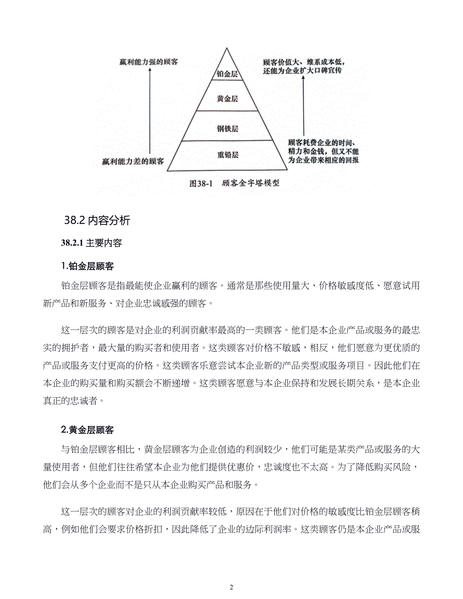 管理咨询经典工具与模型顾客金字塔模型_第2页