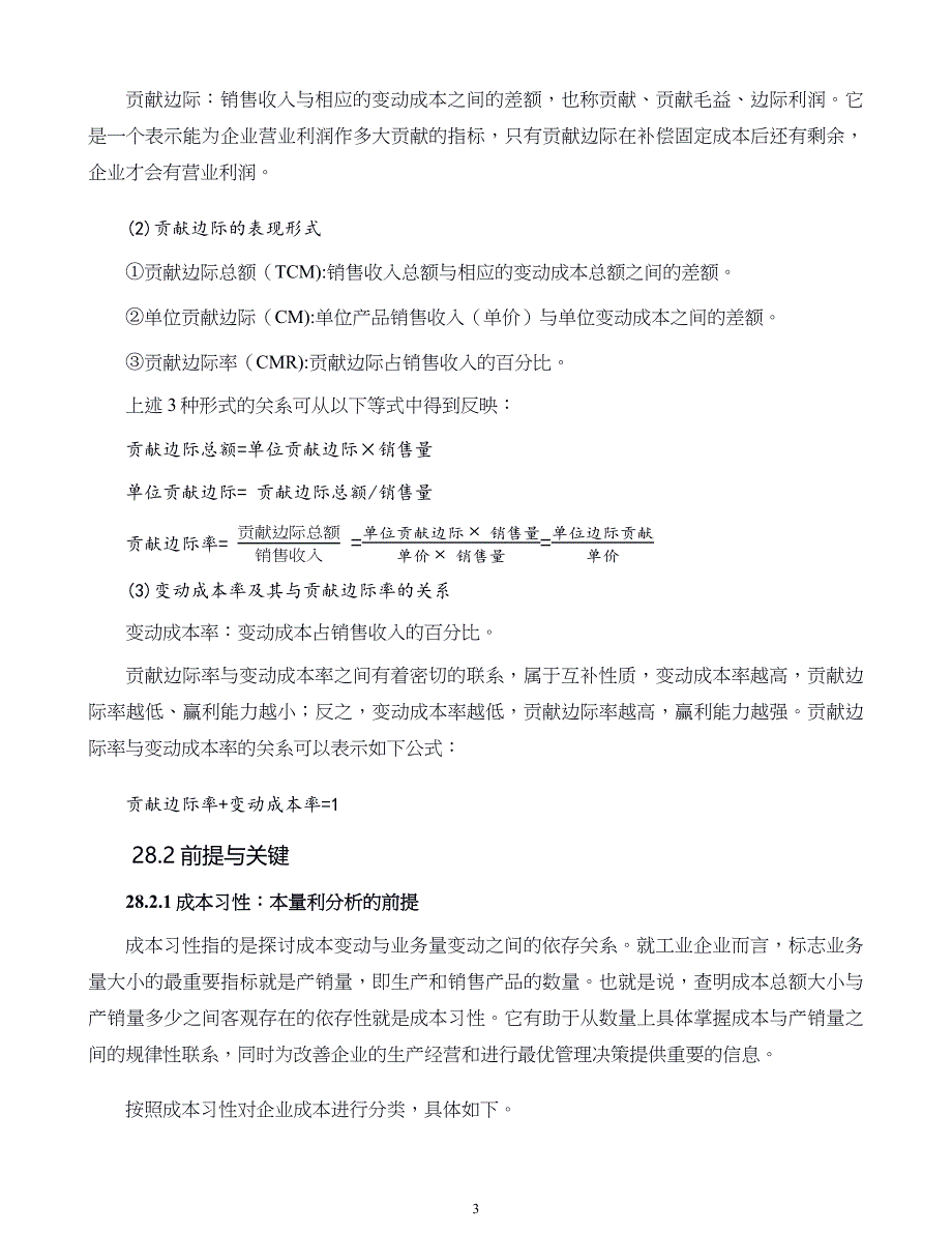 管理咨询经典工具与模型本量利分析_第3页