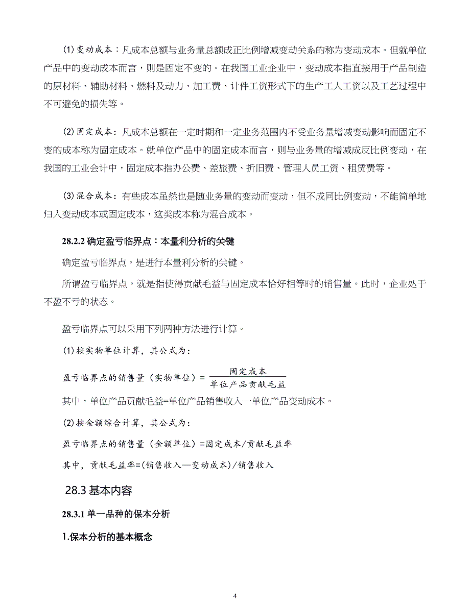 管理咨询经典工具与模型本量利分析_第4页