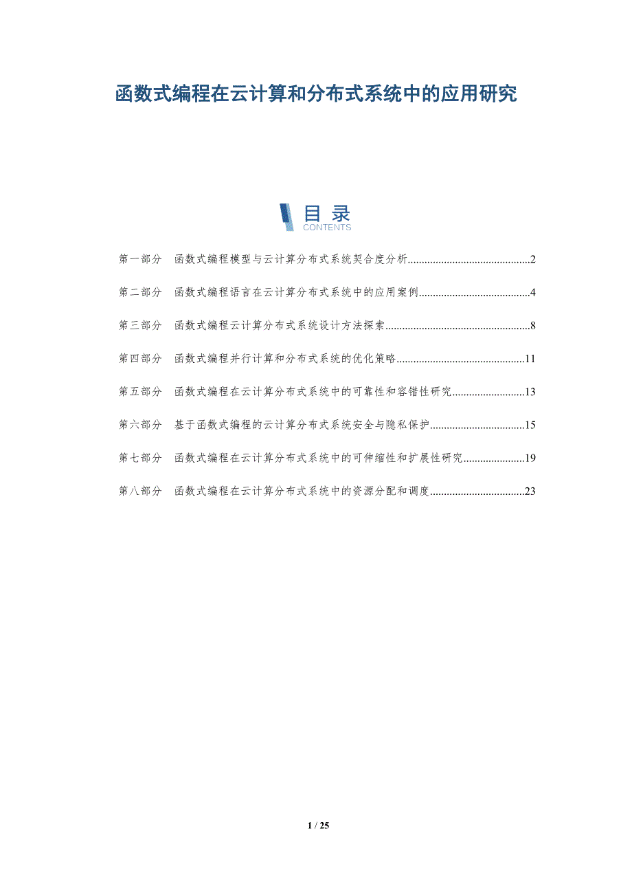 函数式编程在云计算和分布式系统中的应用研究_第1页