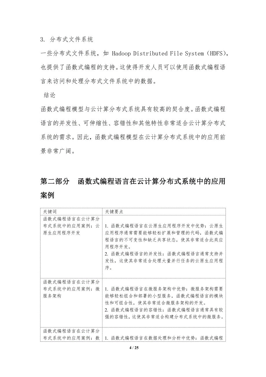 函数式编程在云计算和分布式系统中的应用研究_第4页