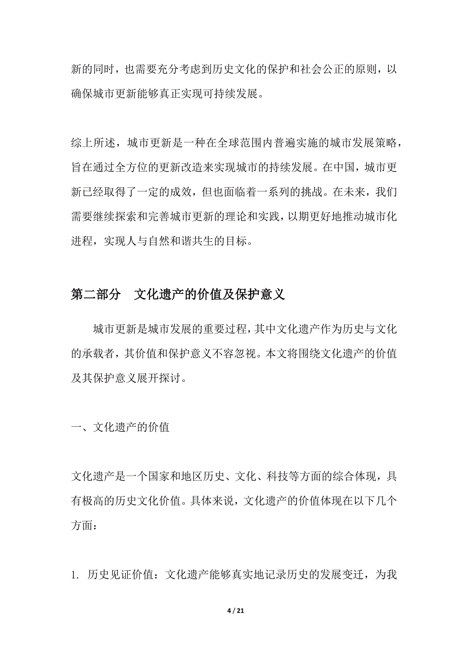 城市更新中的文化遗产传承_第4页