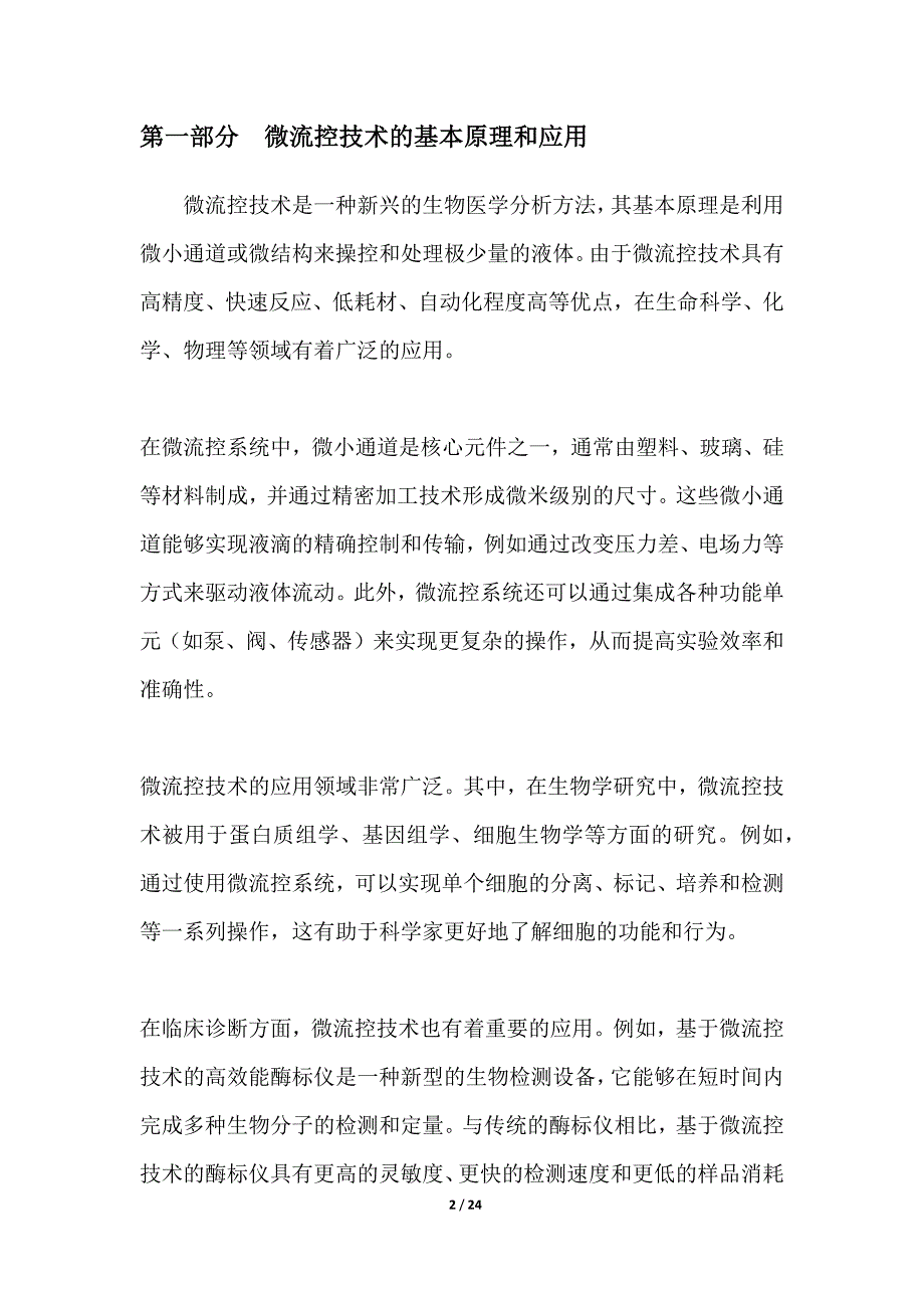 基于微流控的高效能酶标仪研发_第2页