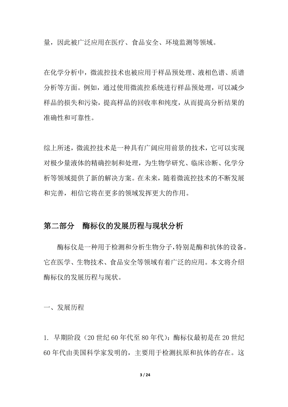 基于微流控的高效能酶标仪研发_第3页