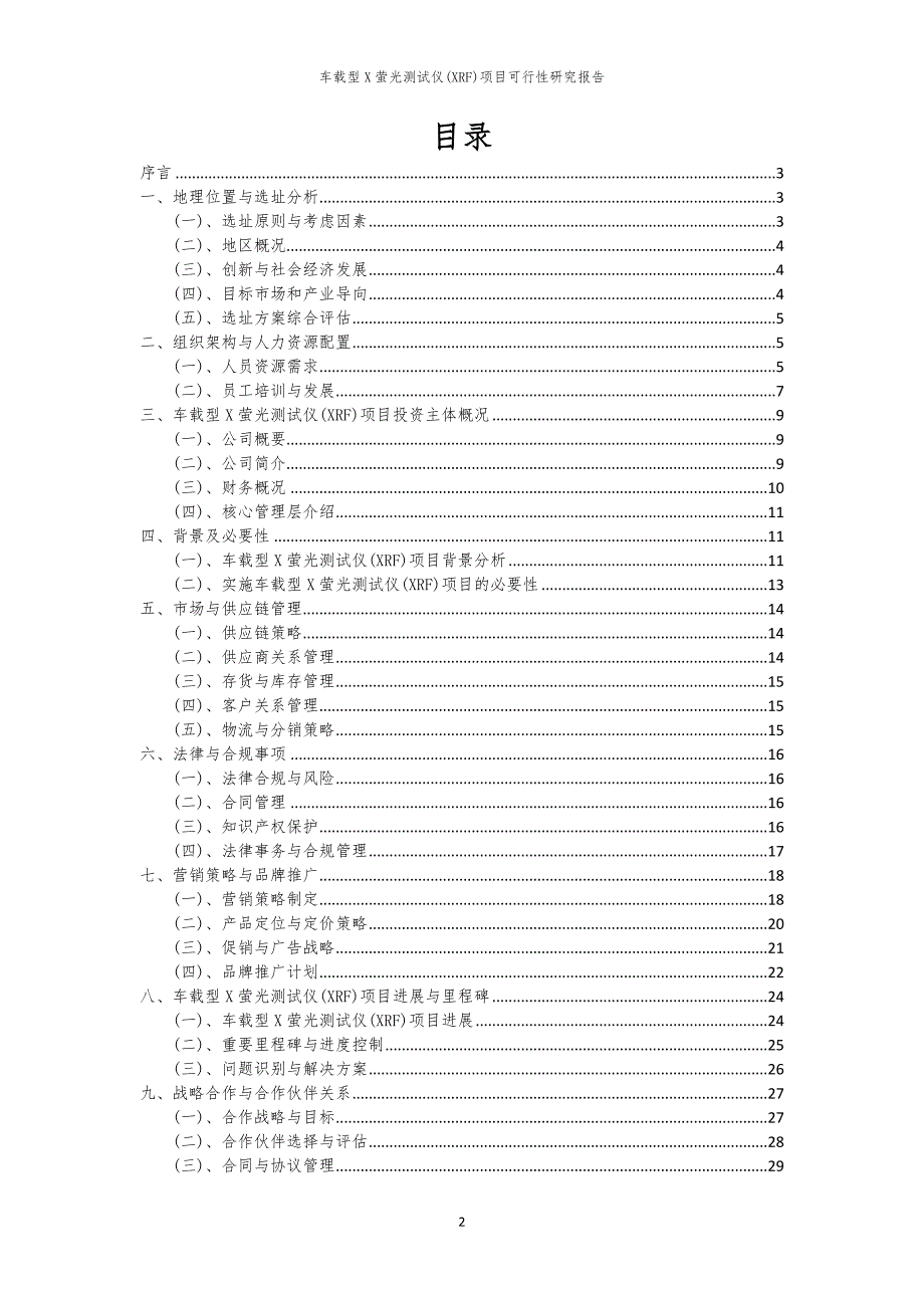 车载型X萤光测试仪(XRF)项目可行性研究报告_第2页
