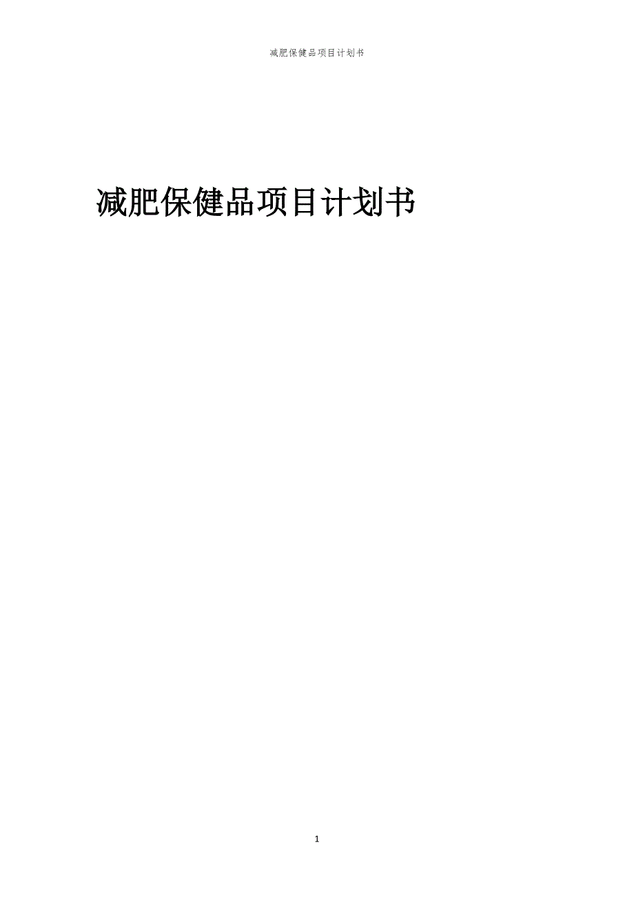 减肥保健品项目计划书_第1页