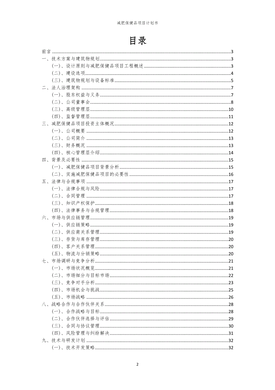 减肥保健品项目计划书_第2页