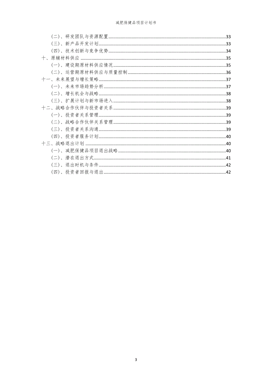 减肥保健品项目计划书_第3页