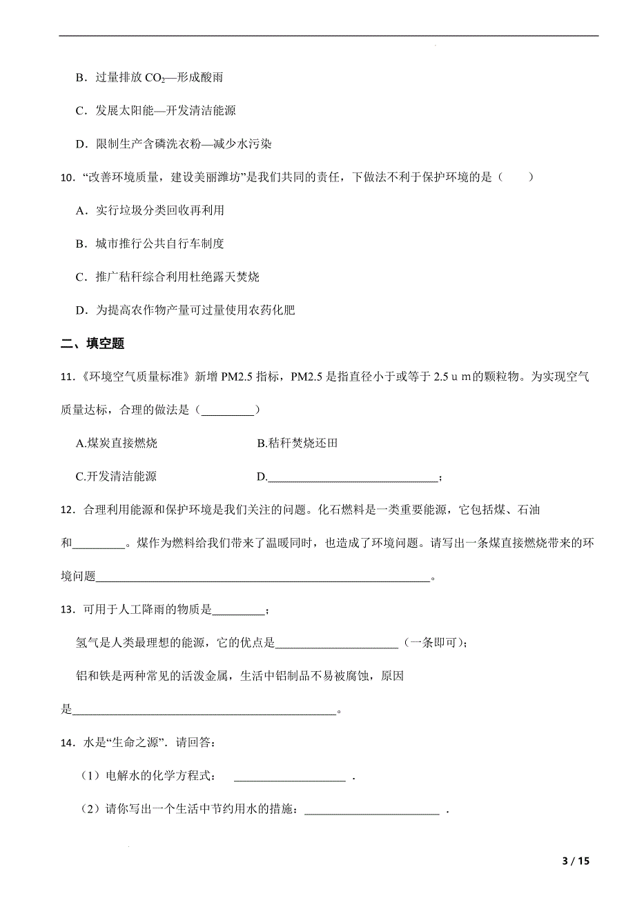 第9章 化学与社会发展单元检测---2023-2024学年九年级化学沪教版（全国）下册 (2)_第3页