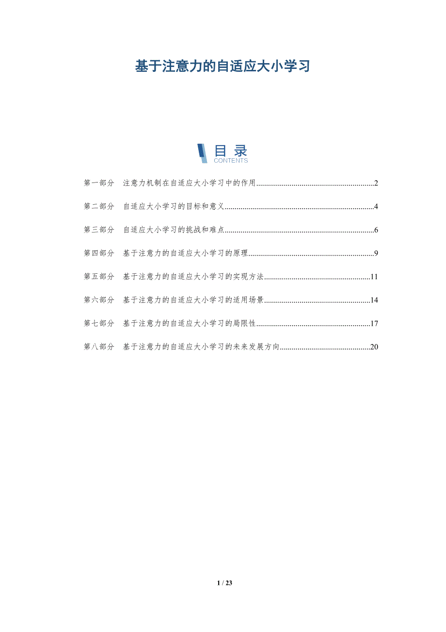 基于注意力的自适应大小学习_第1页