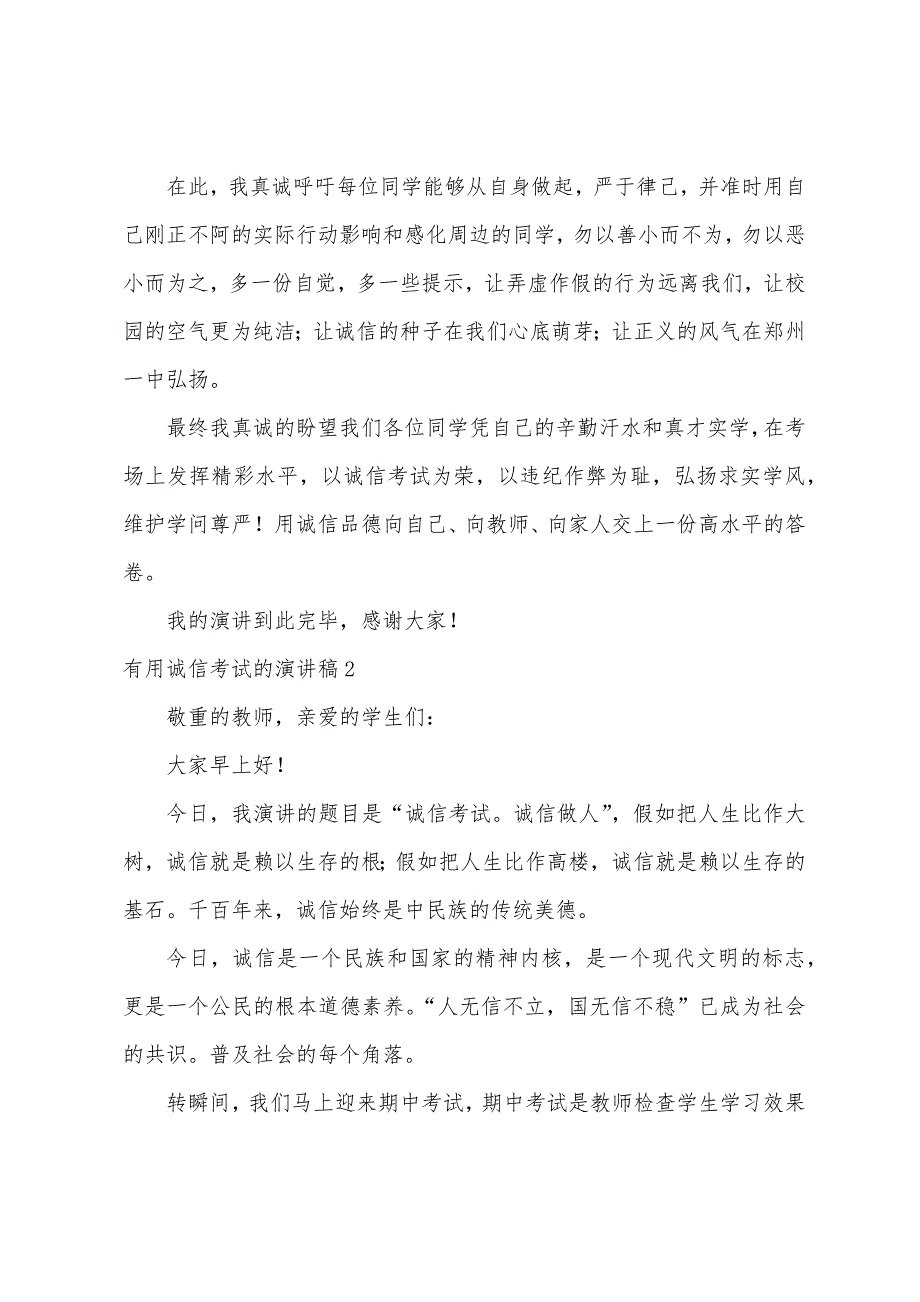 诚信考试的演讲稿3篇(诚信考试演讲稿左右)_第2页