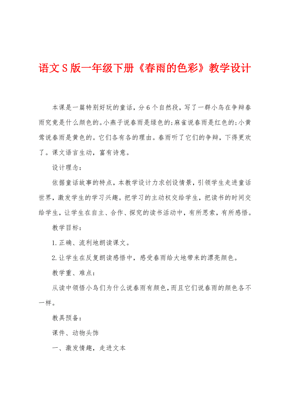 语文S版一年级下册《春雨的色彩》教学设计_第1页