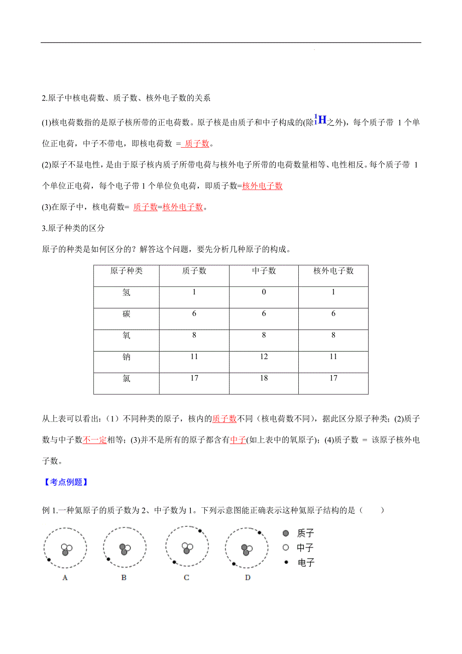 第08课 原子的结构（解析版）-2023年新九年级化学（人教版）_第2页