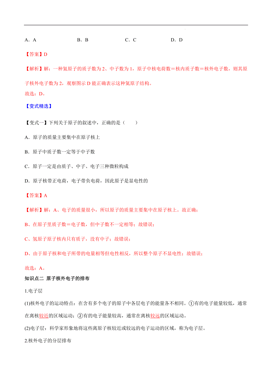 第08课 原子的结构（解析版）-2023年新九年级化学（人教版）_第3页