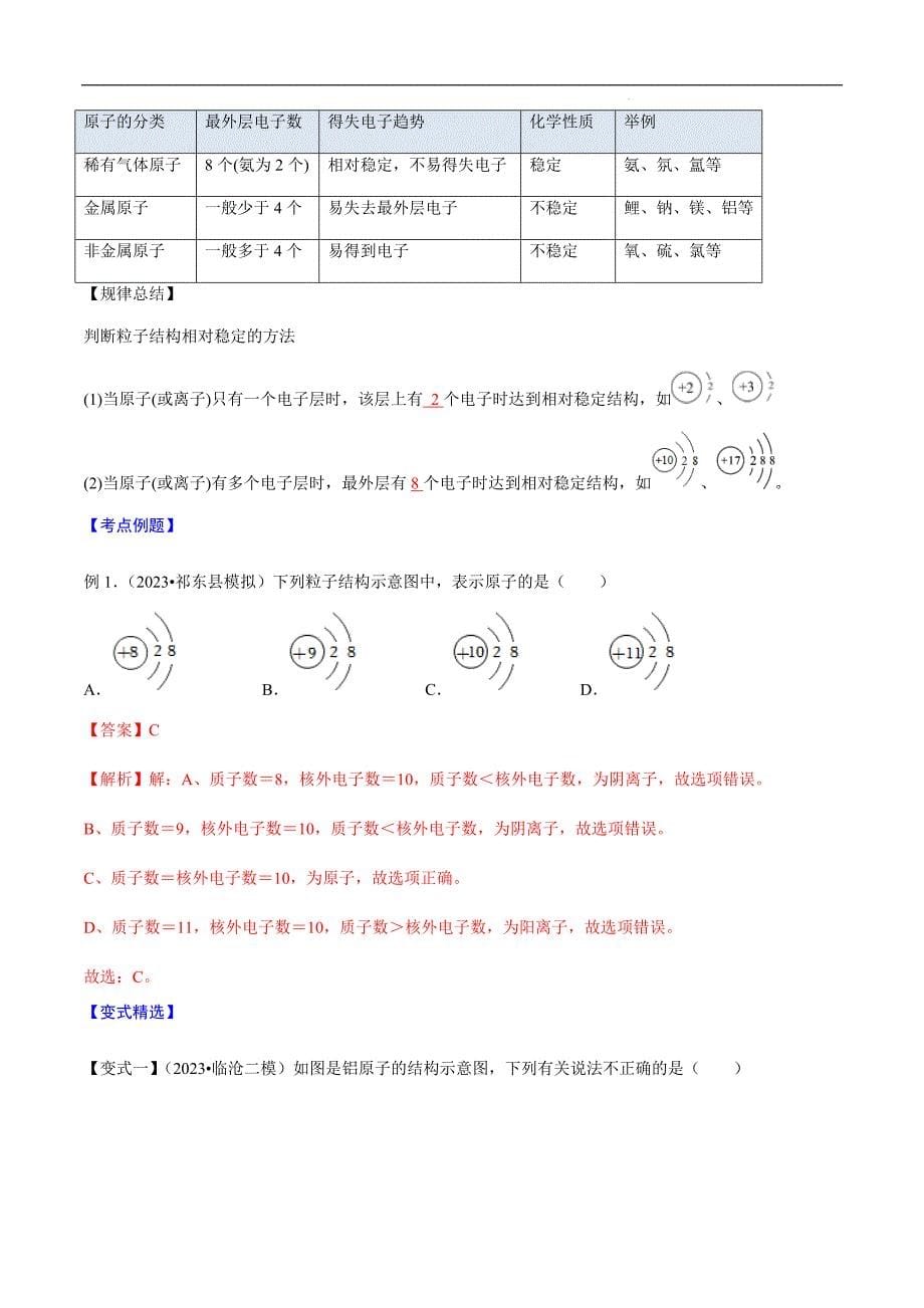 第08课 原子的结构（解析版）-2023年新九年级化学（人教版）_第5页