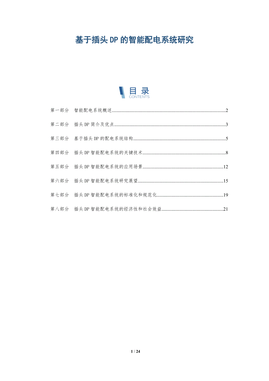 基于插头DP的智能配电系统研究_第1页