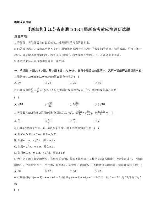 【新结构】2024年江苏省南通市新高考适应性测试数学试题