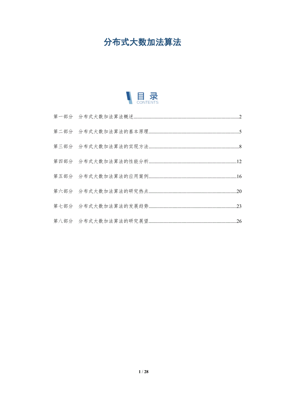 分布式大数加法算法_第1页
