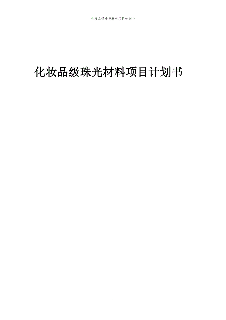 化妆品级珠光材料项目计划书_第1页