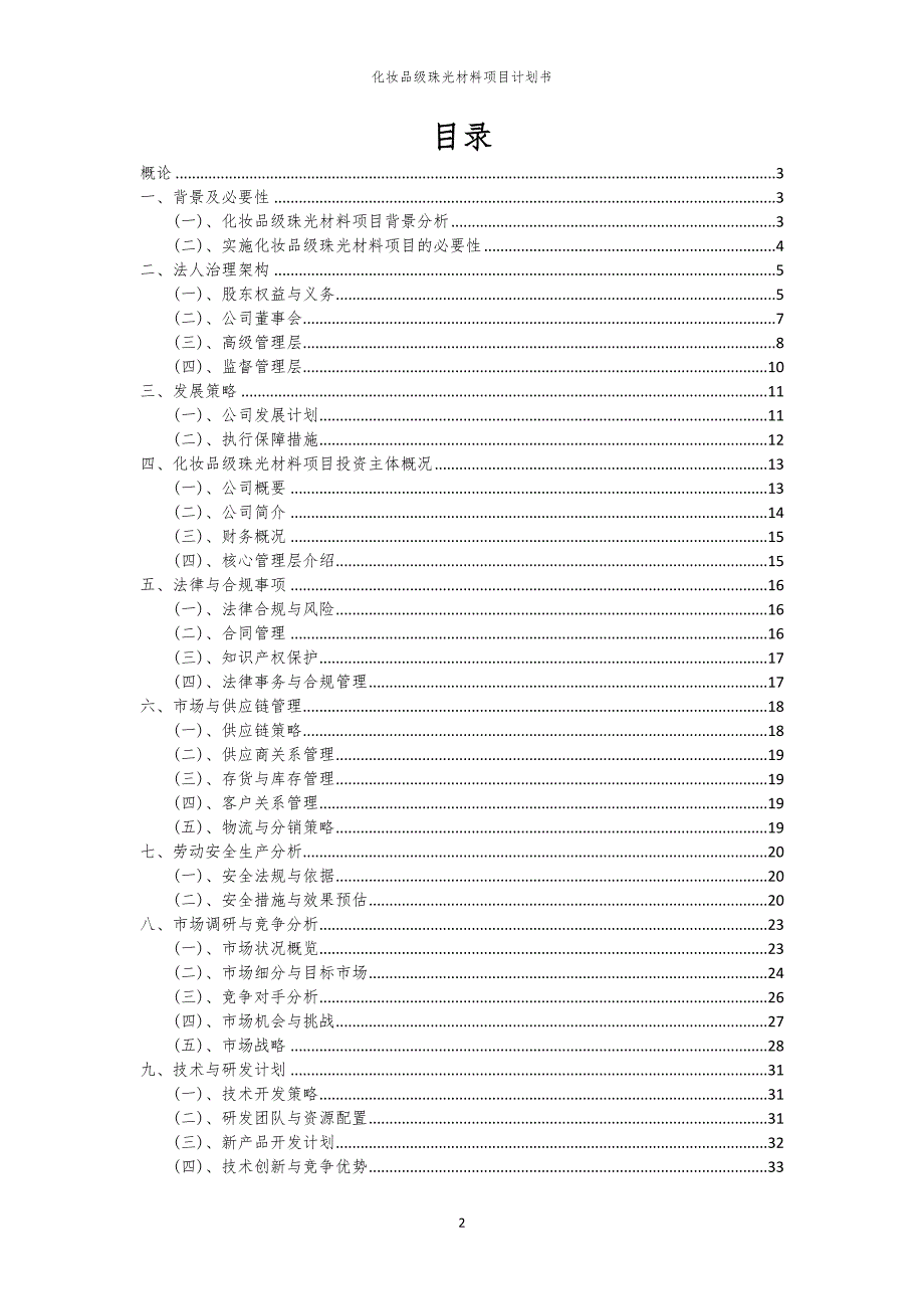 化妆品级珠光材料项目计划书_第2页