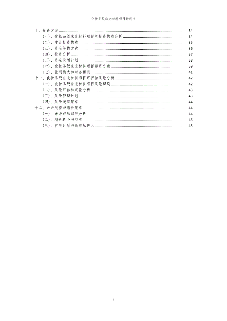 化妆品级珠光材料项目计划书_第3页