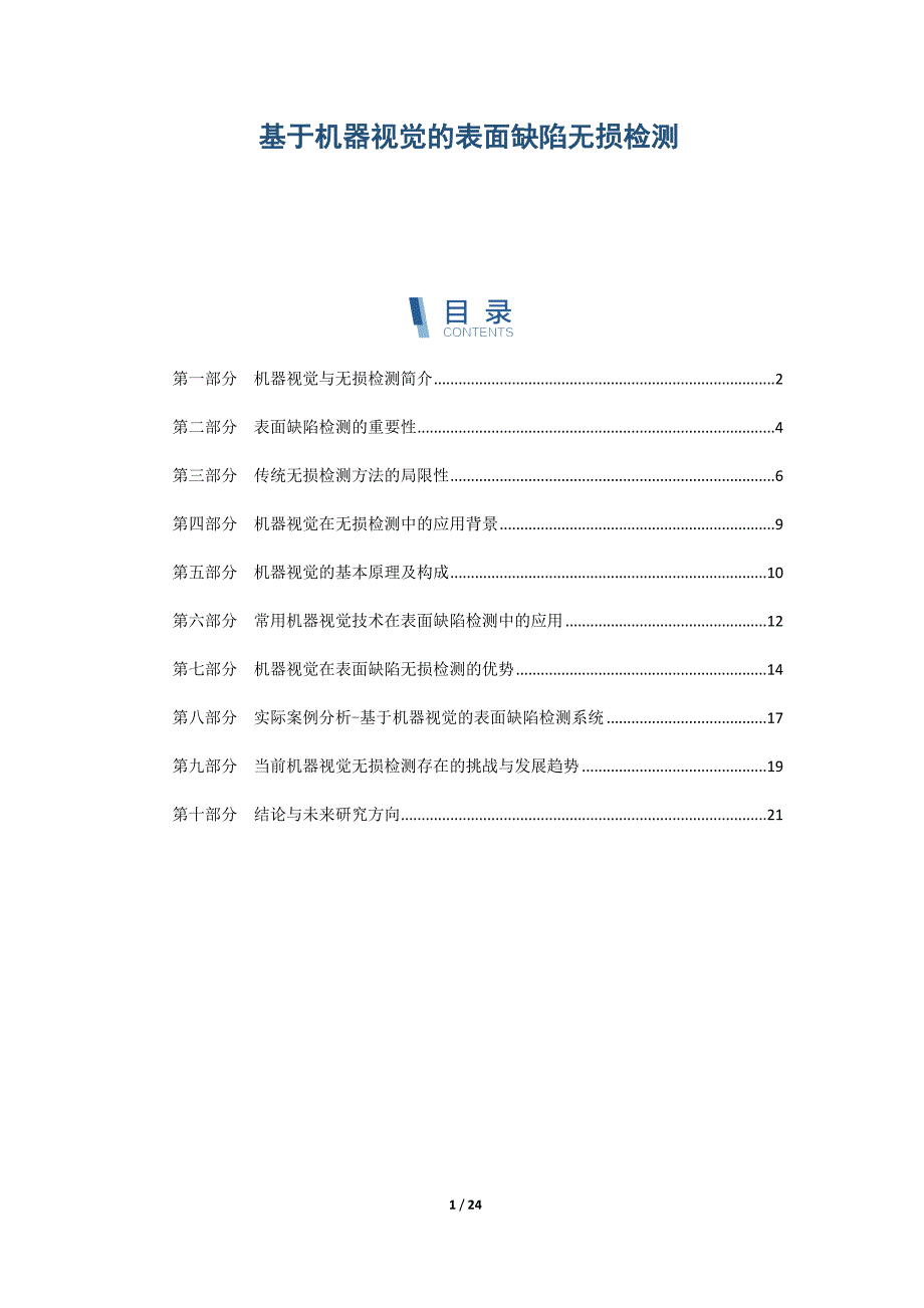 基于机器视觉的表面缺陷无损检测_第1页