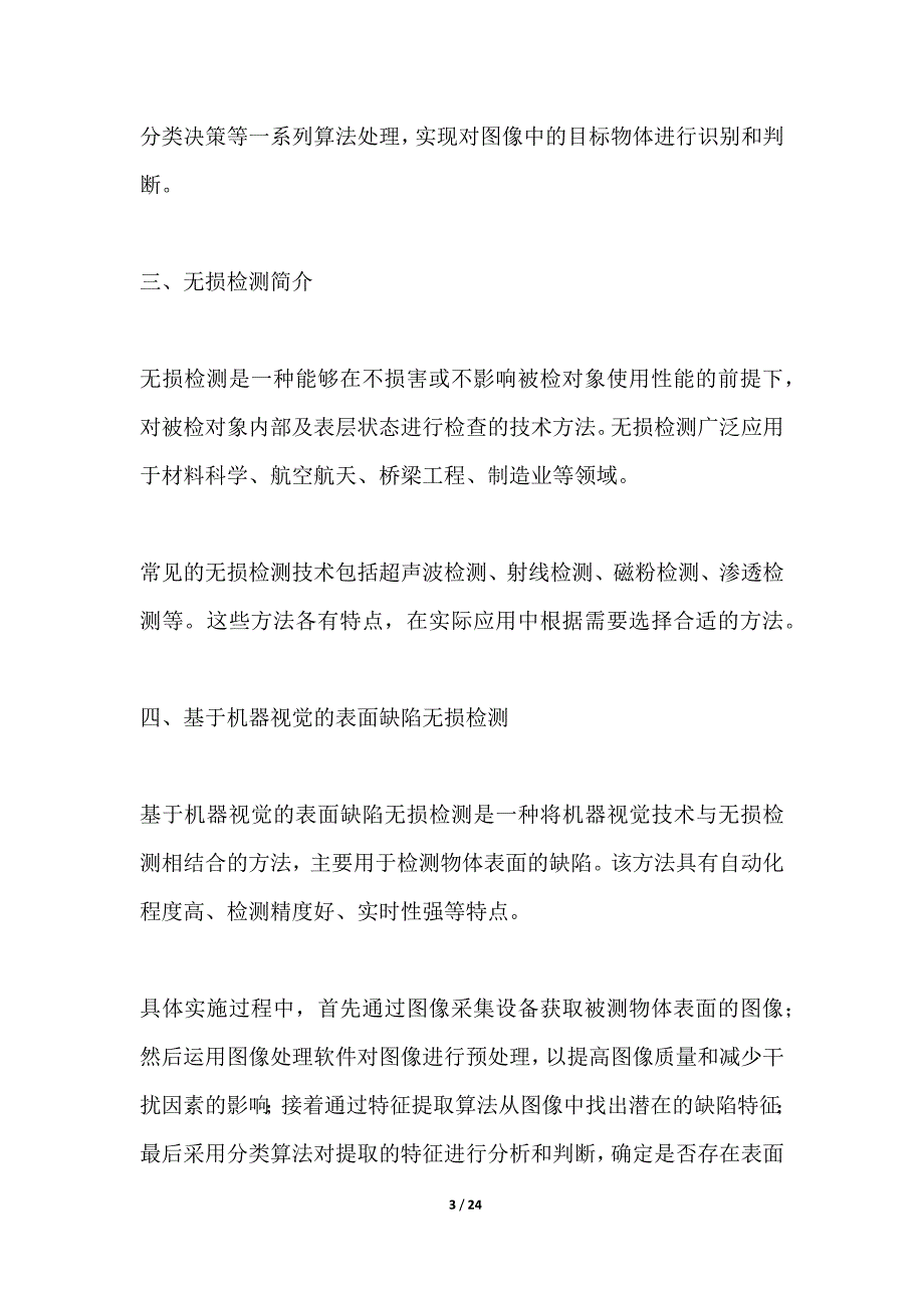 基于机器视觉的表面缺陷无损检测_第3页