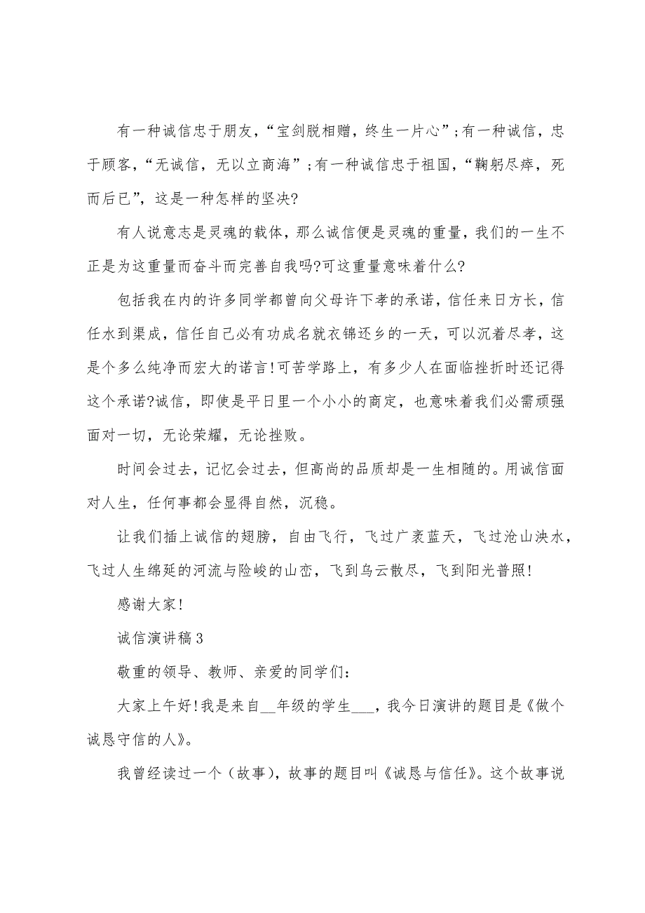 诚信学生演讲稿3分钟_第4页