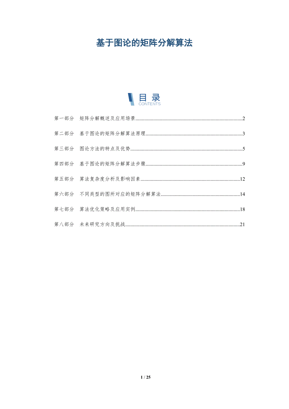 基于图论的矩阵分解算法_第1页