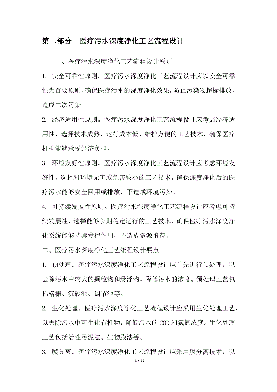 医疗污水深度净化与回用解决方案设计_第4页