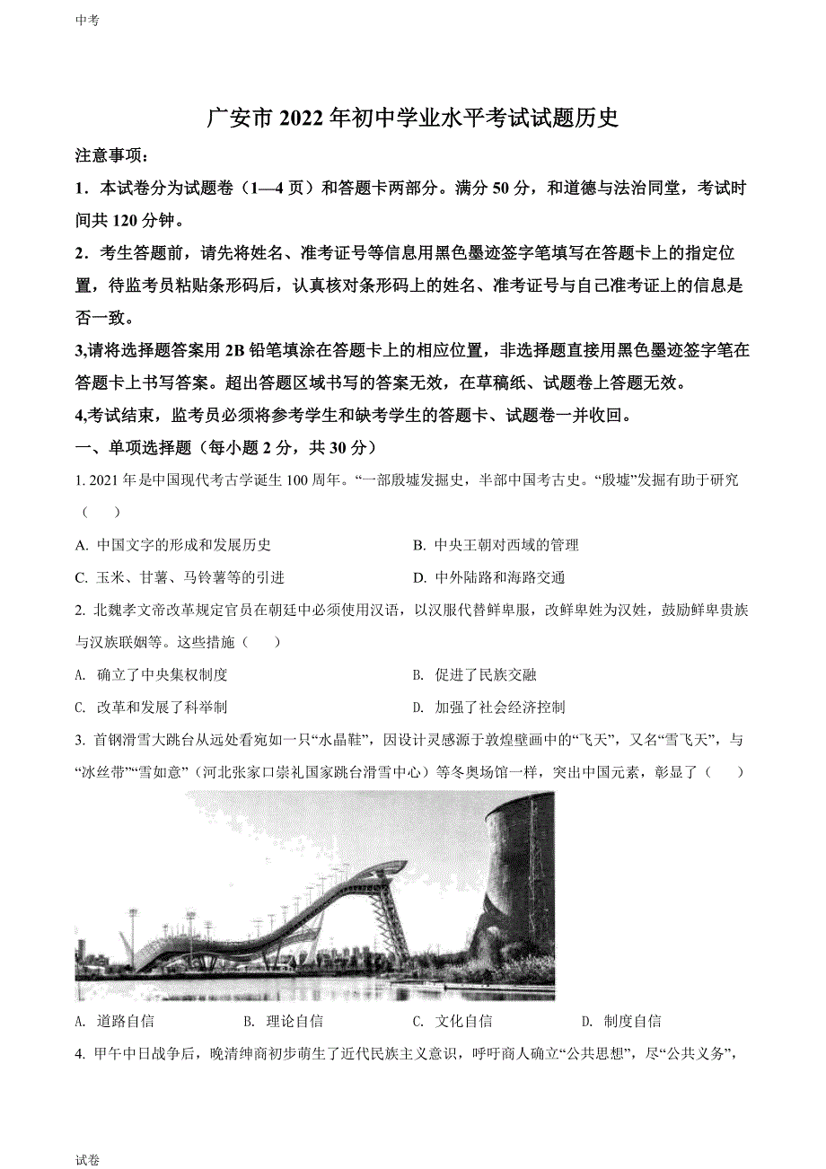 2022四川省广安市中考历史真题试卷和答案_第1页