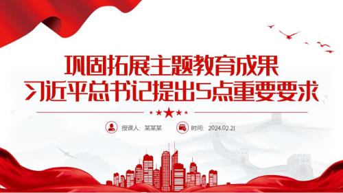 总书记关于巩固拓展主题成果5点重要要求PPT主题课件下载