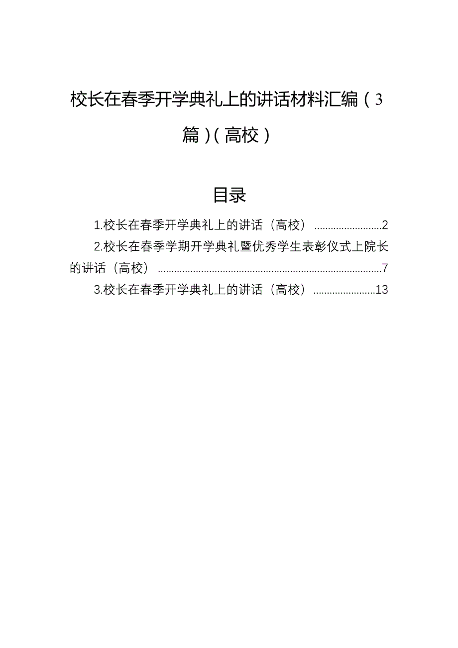 校长在春季开学典礼上的讲话材料汇编（3篇）（高校）_第1页